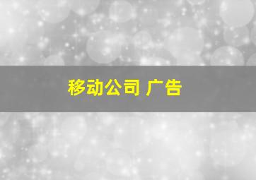 移动公司 广告